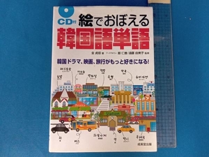 絵でおぼえる韓国語単語 金貞姫