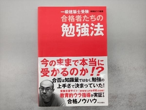 一級建築士受験合格者たちの勉強法 教育的ウラ指導