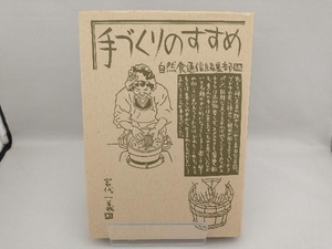 手づくりのすすめ 自然食通信編集部編