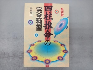 四柱推命の完全独習 三木照山