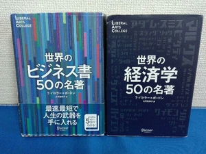 2冊セット　世界のビジネス書　世界の経済学50の名著　T・バトラー=ボードン