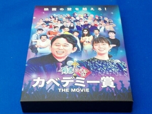 有吉の壁 カベデミー賞 THE MOVIE(豪華版)(Blu-ray Disc)