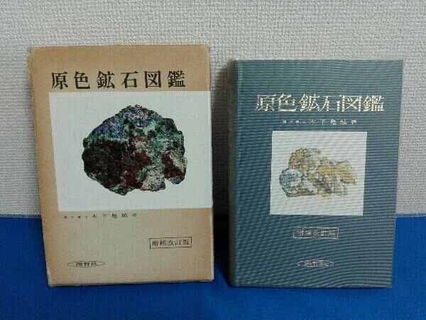 2023年最新】Yahoo!オークション -鉱石 図鑑(本、雑誌)の中古品・新品