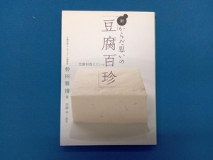 新・からだ思いの「豆腐百珍」 仲田雅博