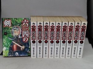 六三四の剣 文庫版 全10巻セット 村上もとか