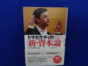 トマ・ピケティの新・資本論 トマ・ピケティ