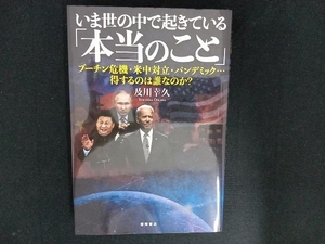 いま世の中で起きている「本当のこと」 及川幸久