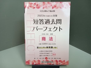 司法試験&予備試験 短答過去問パーフェクト 2023年(令和5年)対策(5) 辰已法律研究所