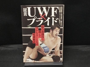 証言UWF×プライド 髙田延彦