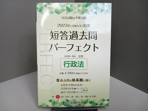 司法試験&予備試験 短答過去問パーフェクト 2023年(令和5年)対策(2) 辰已法律研究所