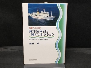 海洋気象台と神戸コレクション 饒村曜