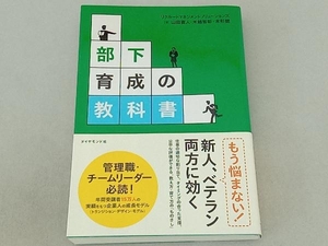 部下育成の教科書 山田直人