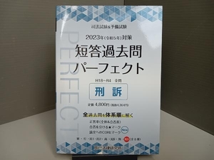 司法試験&予備試験 短答過去問パーフェクト 刑訴 2023年対策(8) 辰已法律研究所