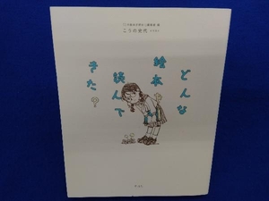 どんな絵本を読んできた? 「この絵本が好き!」編集部