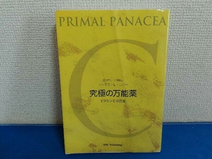 究極の万能薬　ビタミンC真実　トーマス・E・レビー　スピック