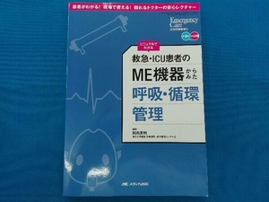 エマージェンシー・ケア 2018年新春増刊 オールカラー ビジュアルでわかる 救急・ICU患者のME機器からみた呼吸・循環管理