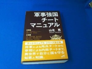 軍事強国チートマニュアル 山北篤