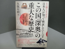 もう隠しようがない日本人が知って検証していくべきこの国「深奥」の重大な歴史 久保有政_画像1