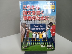 これから論文を書く若者のために 究極の大改訂版 酒井聡樹