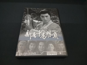 (田村正和) DVD 新吾十番勝負 コレクターズDVD(HDリマスター版)