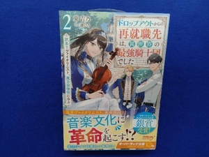 初版・帯付き 　ドロップアウトからの再就職先は、異世界の最強騎士団でした(2) 東吉乃