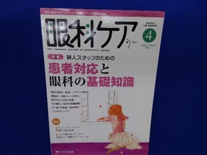眼科ケア 13-4 メディカ出版