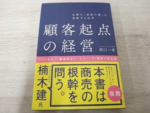 ◆ 顧客起点の経営 企業の「成長の壁」を突破する改革 西口一希