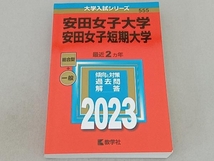 安田女子大学・安田女子短期大学(2023年版) 教学社編集部_画像1