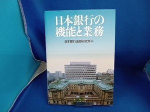 日本銀行の機能と業務 日本銀行金融研究所