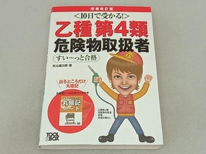 10日で受かる! 乙種第4類危険物取扱者すい~っと合格 増補改訂版 本山健次郎