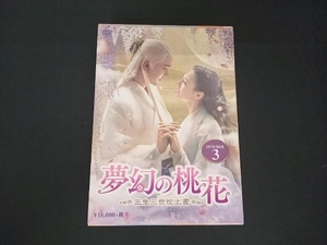 (ディリラバ) 帯あり DVD 夢幻の桃花~三生三世枕上書~ DVD-BOX3(9枚組)