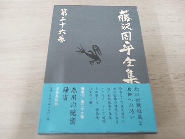 2024年最新】Yahoo!オークション -藤沢周平 初版の中古品・新品・未 