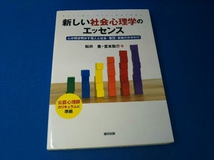 新しい社会心理学のエッセンス 松井豊