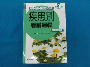 病期・病態・重症度からみた 疾患別看護過程+病態関連図 第3版 井上智子