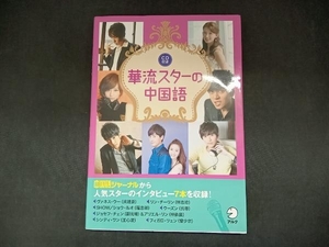華流スターの中国語 アルク中国語ジャーナル編集部／企画・編集　及川淳子／執筆　本間史／執筆　顧蘭亭／執筆　中国語ジャーナル編集部／執筆