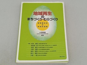 地域再生のまちづくり・むらづくり 山田晴義