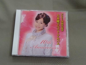 大木綾子 CD デビュー10周年記念 大木綾子ベスト・アルバム