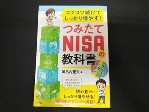 コツコツ続けてしっかり増やす！つみたてＮＩＳＡの教科書 （コツコツ続けてしっかり増やす！） 風呂内亜矢／著