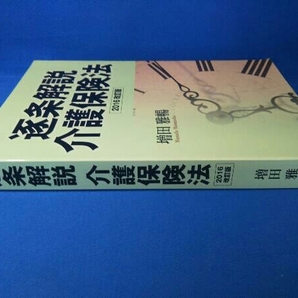 逐条解説 介護保険法 2016改訂版 増田雅暢の画像2