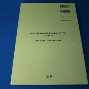 逐条解説 介護保険法 2016改訂版 増田雅暢の画像3