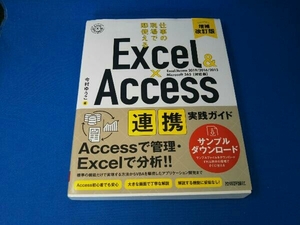 Excel&Access連携実践ガイド 増補改訂版 今村ゆうこ