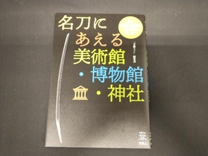 名刀にあえる美術館・博物館・神社 刀剣ファン編集部