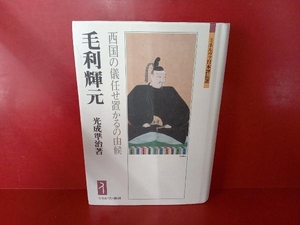 毛利輝元　西国の儀任せ置かるの由候 （ミネルヴァ日本評伝選） 光成準治／著