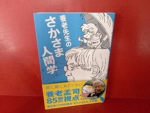 養老先生のさかさま人間学 養老孟司