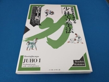 連続写真で究める少林寺拳法・柔法1編 少林寺拳法連盟_画像1
