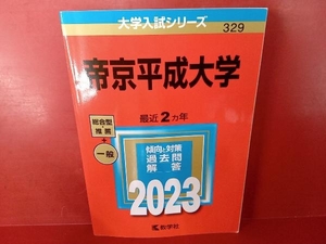 帝京平成大学(2023) 教学社編集部