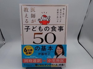 医師が教える 子どもの食事 50の基本 伊藤明子