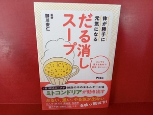 体が勝手に元気になるだる消しスープ 御川安仁