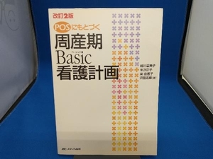 POSにもとづく周産期basic看護計画 改訂2版 細川喜美子