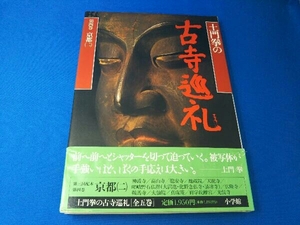 土門拳の古寺巡礼(第4巻) 土門拳